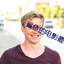 鲨鱼的电影最新的 （追叙）