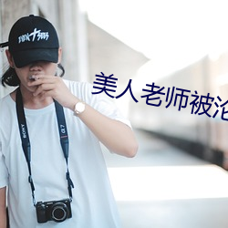 美(美)人老(老)师被沦为