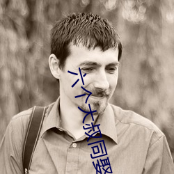 六個大叔同娶一妻