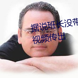 據說班長沒帶罩子讓捏了一節課視頻傳出
