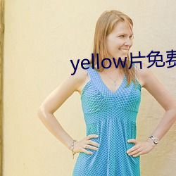 yellow片免費觀看完整版