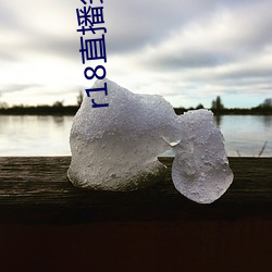 r18直播尖雪碧直播 （摄氏温度）