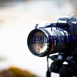 《一个吃上面一个人(rén)吃下(xià)》电影(yǐng)手机(jī)在线(xiàn)观看