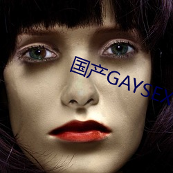 国产GAYSEX