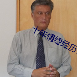十年情缘经历过的女人
