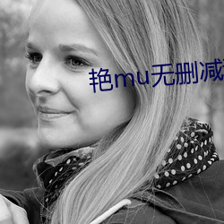 艳mu无(無)删减动漫1 6