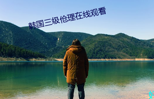 韩(韓)国三级伧理在线观看(看)