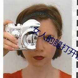 女人的腿打开让(ràng)男人捅动漫图片