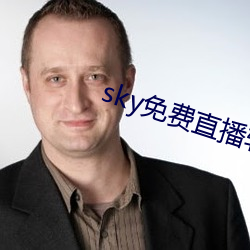 sky免费直播软件