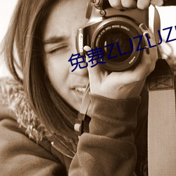 免費ZLJZLJZLJZLJ在線