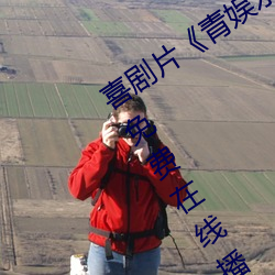喜剧片《青娱乐极品盛宴正片》中文版免费在线播放 （喜气洋洋）