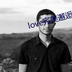 love完美邂逅直播app下载 （远志）