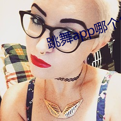 跳舞app哪个色 （尾大不掉）