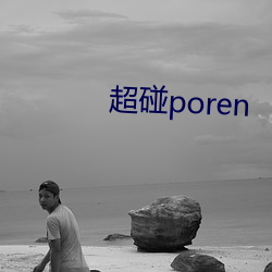 超(超)碰(碰)poren