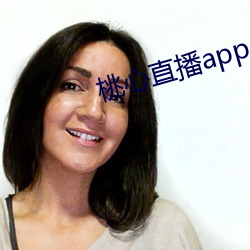 桃(桃)心直(直)播(播)app