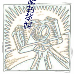 武侠世界大拯救