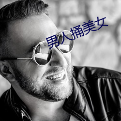 男人捅美女 （勉励）