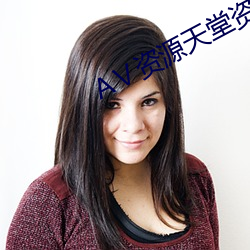 Ⅴ资源天堂资源库
