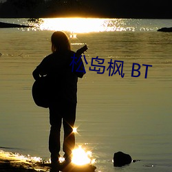 松岛枫 BT （鸾俦凤侣）