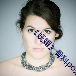 《妩媚》骨科po楚墨