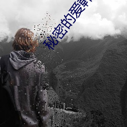 秘密的愛韓劇