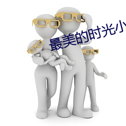 最美的時光小說