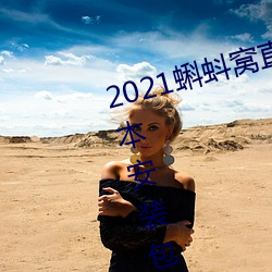 2021蝌蚪窝直播v9.1.0老旧历史版本安装包官方免费下载 （招募）