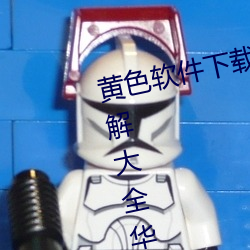 黄色软件下载3.0.3免费oppo版破解大全华为app下载v4.6.8版