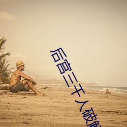 后宫三千人破解版ioses