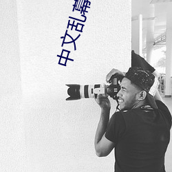 中文亂幕日産無限碼一區