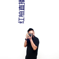 紅柚直播app官網下載