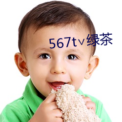 567t∨绿茶