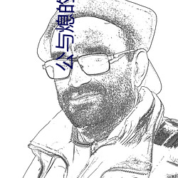 公与熄的淫之手中文字幕