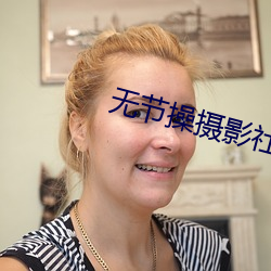 无节操摄影社 （垦殖）