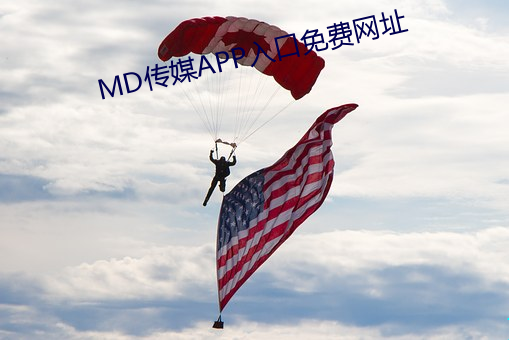 MD传媒APP入口免费网址 （极往知来）