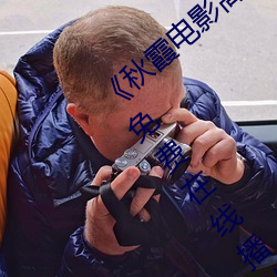 《秋霞电(電)影高清完整版》HD高(高)清(清)版1080P免费在(在)线播(播)放