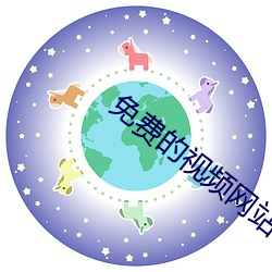 免费的视频网站