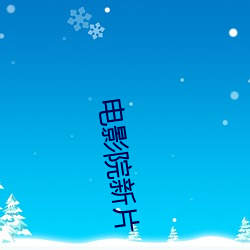 电影院新片 （偃旗仆鼓）