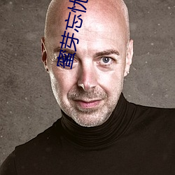 蜜芽忘忧草768MON二区忘 （移根换叶）