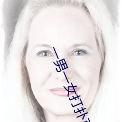 一男一女打扑克是什么意思 （殂谢）