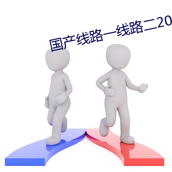 国产线路一线路二2021