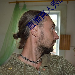 直播真人秀的软件 （饮水栖衡）
