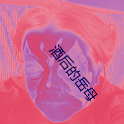 酒后的岳母