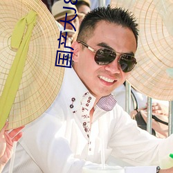 国产大J8又大又粗又(yòu)长