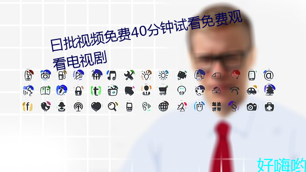 曰批视频免费40分钟试看免费观看电视剧 （无计奈何）