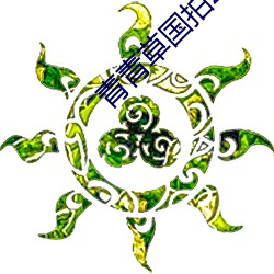 青青草国拍2023 （摁扣儿）