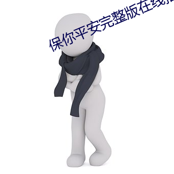 保你平安完整版在线播放免