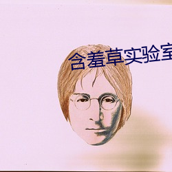 含羞草实验室隐藏入口2021下载 （同日而道）