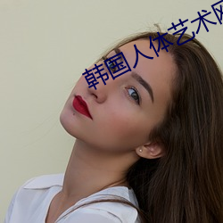 韩国人体艺术网