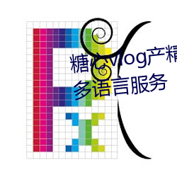 糖心vlog产精国品免(免)费入(入)口(口)g支持多语言服务